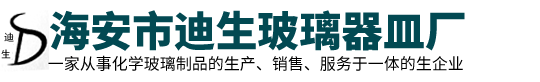海安市迪生玻璃器皿厂